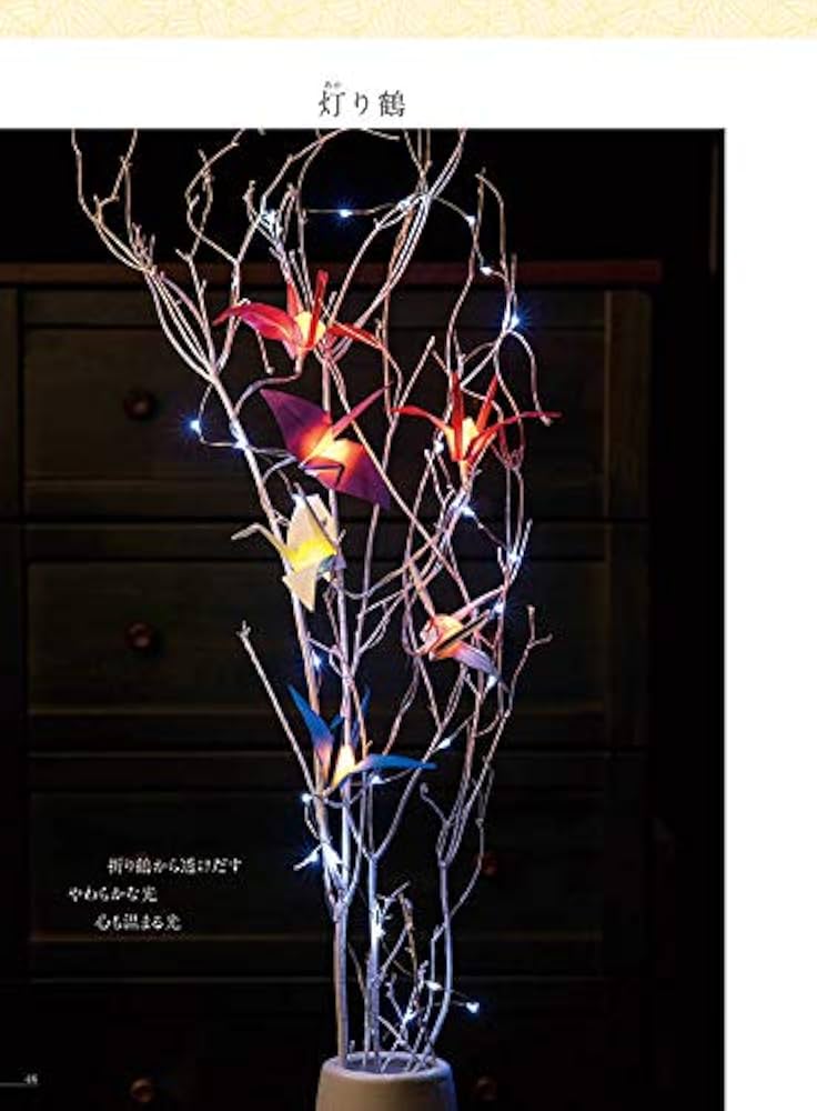 折り鶴クラフト おしゃれなアートと素敵な雑貨 | 森本 美和 |本 | 通販